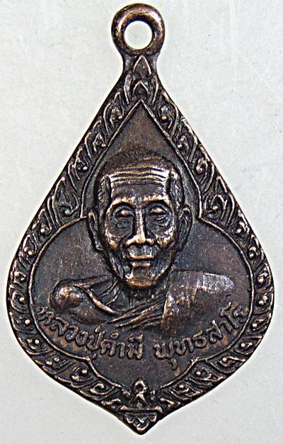 เหรียญหลวงปู่คำมี วัดถ้ำคูหาสวรรค์ จ ลพบุรี