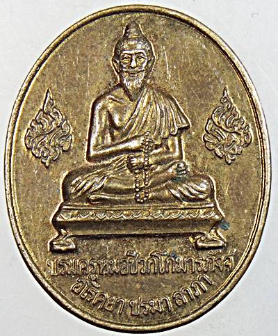 ๒๐ เหรียญอโรคยาปรมาลาภา หมอชีวก