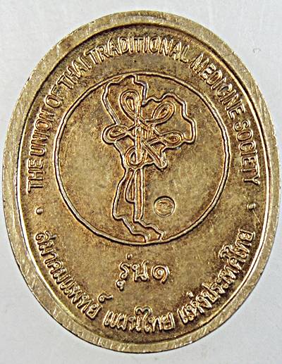 ๒๐ เหรียญอโรคยาปรมาลาภา หมอชีวก