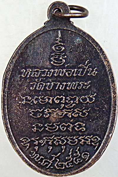 ๒๐ เหรียญหลวงพ่อเปิ่น วัดบางพระ