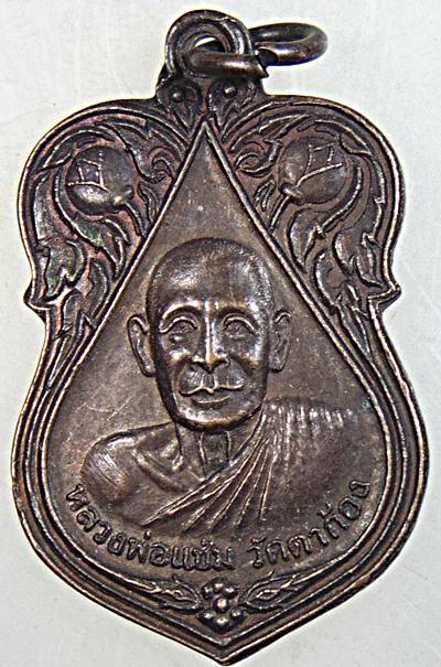 ๒๐ เหรียญหลวงพ่อแช่ม หลังหลวงพ่อยิด วัดหนองจอก