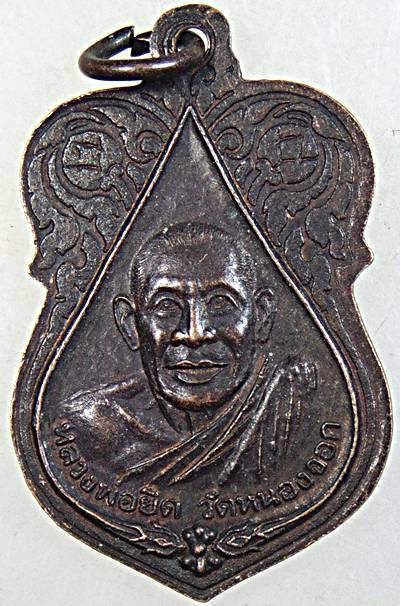 ๒๐ เหรียญหลวงพ่อแช่ม หลังหลวงพ่อยิด วัดหนองจอก