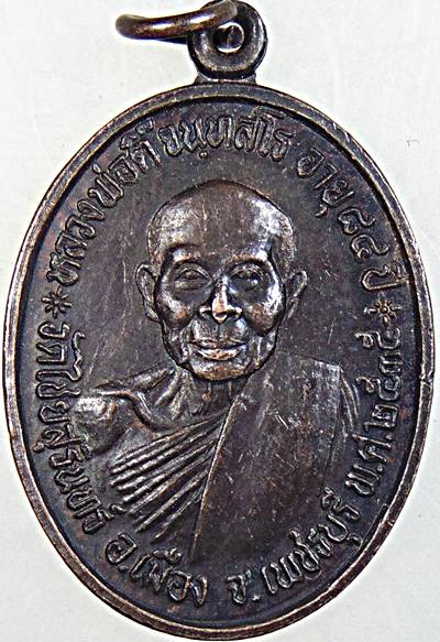 เหรียญหลวงพ่อตี้ วัดไชยสุรินทร์ จ.เพชรบุรี