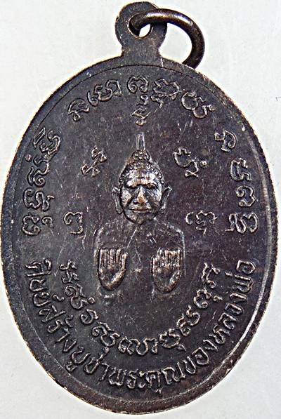 เหรียญหลวงพ่อตี้ วัดไชยสุรินทร์ จ.เพชรบุรี