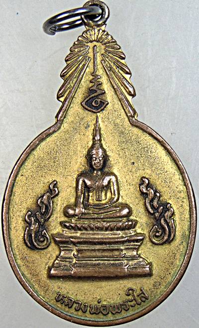 ๒๐ เหรียญหลวงพ่อพระใส วัดโพธิ์ชัย