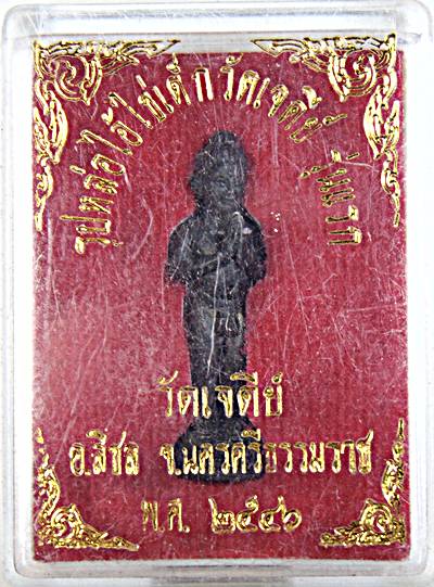 รุปหล่อไอ้ไข่เด็ก วัดเจดีย์