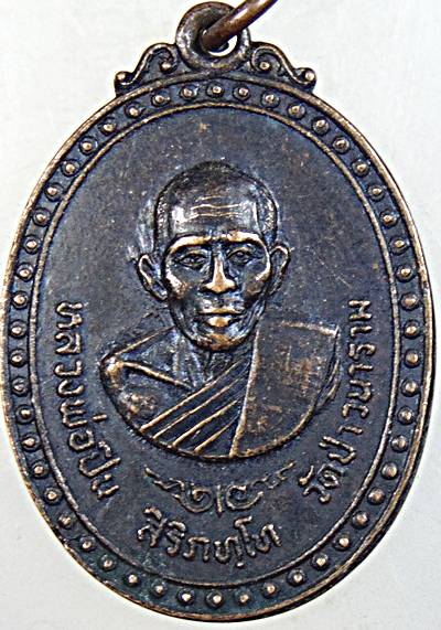 เหรียญหลวงพ่อปิน วัดป่าวนาราม อ.กระสัง จ.บุรีรัมย์