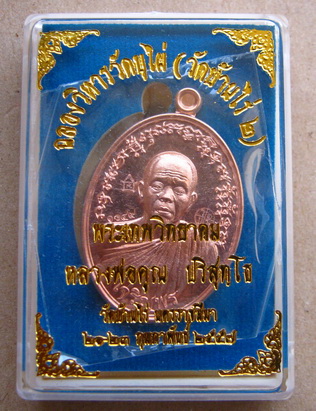 เหรียญเจริญพร หลวงพ่อคูณ ฉลองวิหาร วัดบุไผ่ ปี2557เนื้อทองแดงผิวไฟ หมายเลข1049พร้อมกล่องเดิม