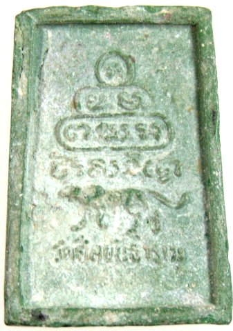 พระสมเด็จหลังเสือ วัดศีลขันธาราม อ่างทอง ปี 2513 เจ้าคุณนร ฯ อธิฐานจิต