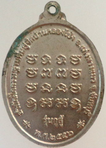 เหรียญ หลวงพ่อมนัส มนฺตชาโต สำนักฝึกกรรมฐานฯ จันทบุรี รุ่น กูสู้ ปี 2556 เนื้ออัลปาก้า ตอกโค๊ต