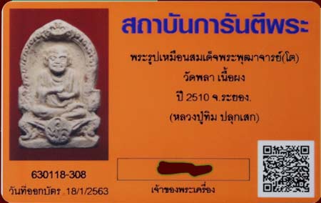 บัตรรับประกันพระแท้