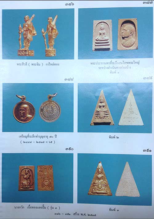 *พระผงพิมพ์พระประธาน สามเหลี่ยมใหญ่-เล็ก หลวงพ่อแพ วัดพิกุลทอง สิงห์บุรี ปี๒๕๑๗*