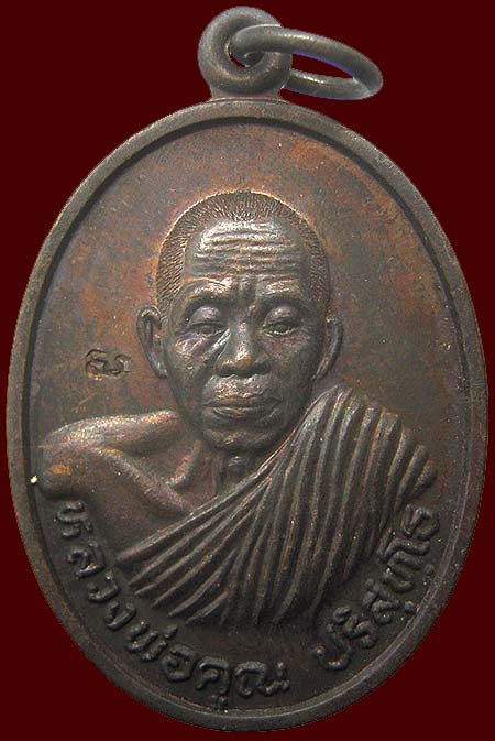 เหรียญหลวงพ่อคูณ วัดบ้านไร่ นครราชสีมา รุ่นบารมี ปี2536