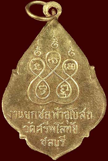 เหรียญยกช่อฟ้าวัดศรีพโลทัย ชลบุรี ทองฝาบาตร สวยๆ