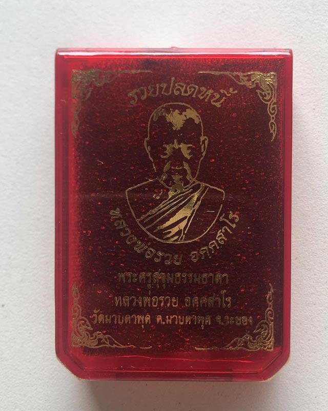 หลวงพ่อรวย อคคสาโร วัดมาบตาพุด จ.ระยอง รุ่นรวยปลดหนี้ เนื้อมหาชนวน ลงยาแดง โค้ดศาลา ุงเงิน ก้อนทอง ร