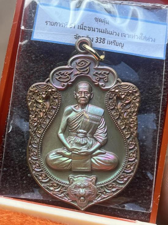 หลวงปู่บุญมา สำนักสงฆ์เขาแก้วทอง จ.ปราจีนบุรี รุ่น เสมาเสือคาบแก้ว