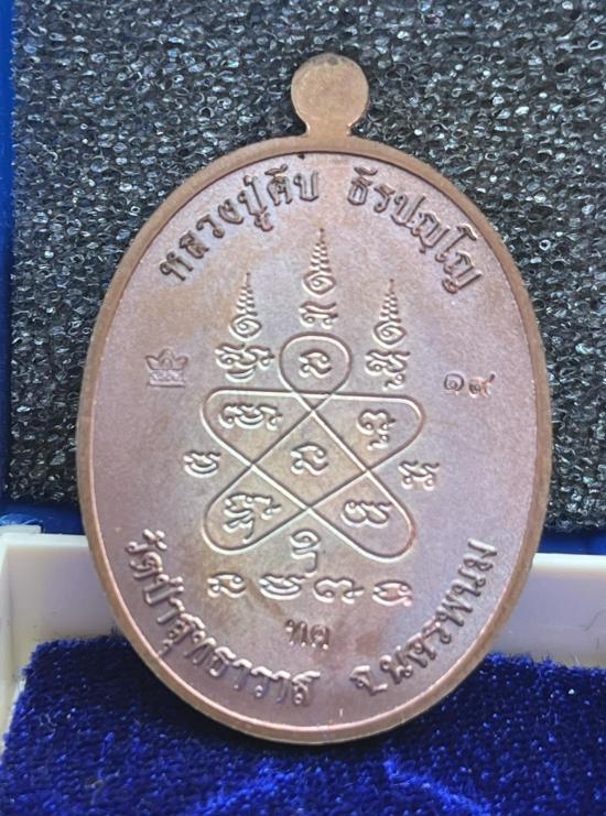 เหรียญปรก"9รอบ"รุ่นแรก ที่ระลึกอายุครบ108ปี หลวงปู่คีบ ธีรปัญโญ วัดป่าสุทธาวาส จ.นครพนม