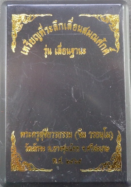 เหรียญที่ระลึกเลื่อนสมณศักดิ์ หลวงตาขึม วัดผักขะ จ.ศรีสะเกษ ปี ๒๕๖๕ พร้อมกล่องเดิมจากวัด สวยครับ