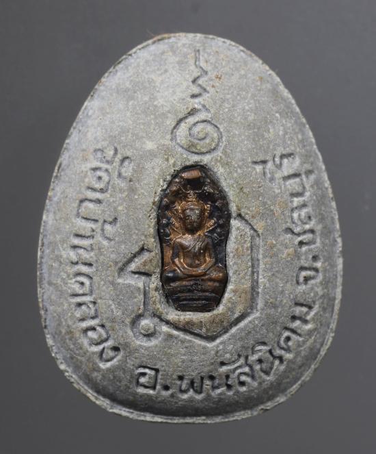 พระปิดตามหาลาภสารพัดดี หลวงพ่อคูณปริสุทโธ เนื้อผงใบลานหลังฝังปรก ออกวัดบ้านคลอง ปี2538