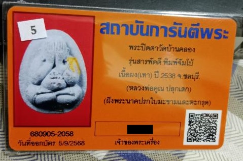 พระปิดตามหาลาภสารพัดดี หลวงพ่อคูณปริสุทโธ เนื้อผงใบลานหลังฝังปรก ออกวัดบ้านคลอง ปี2538