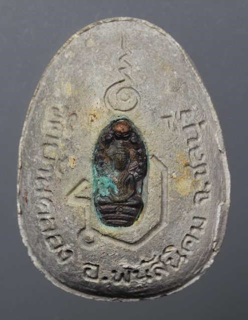 พระปิดตามหาลาภสารพัดดี หลวงพ่อคูณปริสุทโธ เนื้อผงธูปหลังฝังปรก ออกวัดบ้านคลอง ปี2538