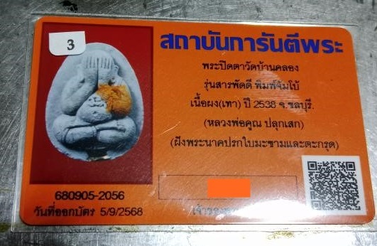 พระปิดตามหาลาภสารพัดดี หลวงพ่อคูณปริสุทโธ เนื้อผงธูปหลังฝังปรก ออกวัดบ้านคลอง ปี2538