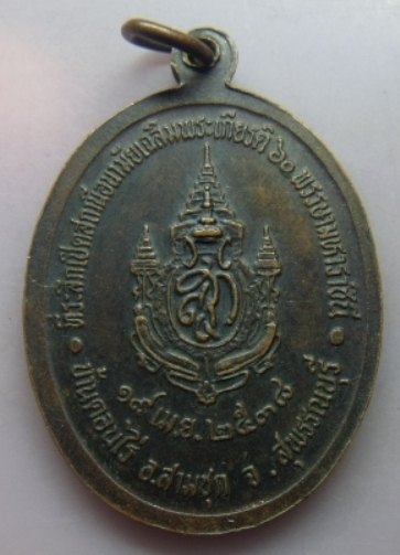 **เบา​ๆ​**เหรียญหลวงพ่อจำเนียร วัดดอนไร่ จ.สุพรรณบุรี ปี ๒๕๓๘**หลังตราสัญลักษณ์ สก  เฉลิมพระเกียรติ