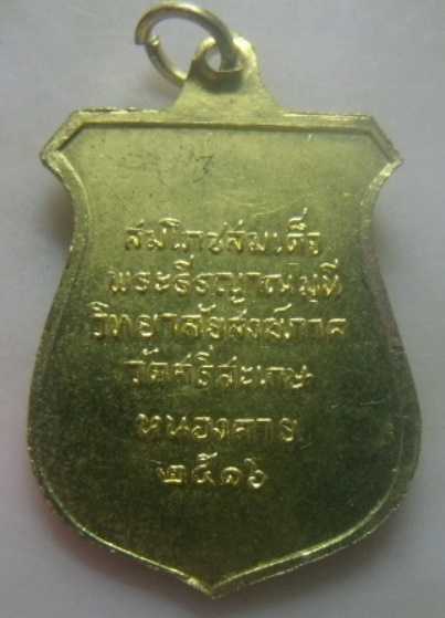 **เบา​ๆ​**เหรียญสมเด็จพระธีรญาณมุนี วัดศรีสะเกษ อ.เมือง จ.หนองคาย วิทยาลัยสงฆ์ภาค ปี ๒๕๑๖**กะไหล่ทอง