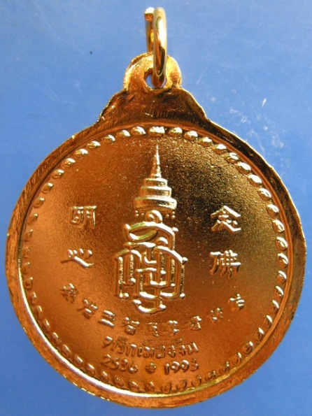 เหรียญพระพุทธชินสีห์ วัดบวร รุ่นจาริกเมืองจีน ปี2536