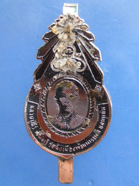 แหนบ หลวงปู่ธีร์ วัดมิ่งเมือง ขอนแก่น