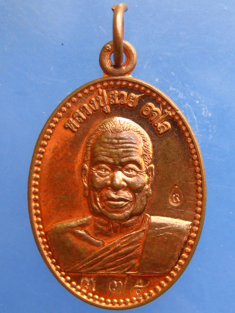 เหรียญหลวงปู่สวย วัดศรีหมากหญ้า อุดรธานี ปี2560