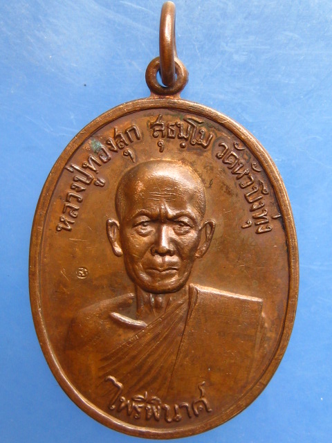 เหรียญหลวงปู่ทองสุก วัดหัวบึงทุ่ง นครพนม ปี2521