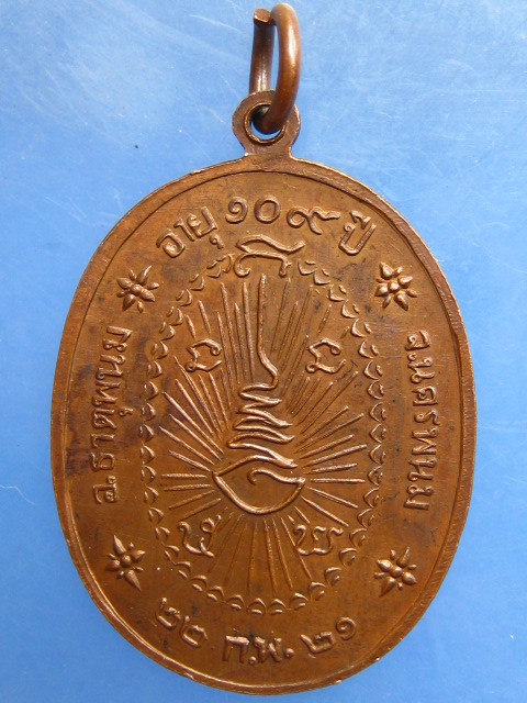 เหรียญหลวงปู่ทองสุก วัดหัวบึงทุ่ง นครพนม ปี2521
