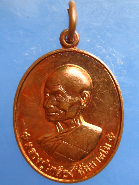 เหรียญหลวงปู่เหลือง วัดกระดึงทอง บุรีรัมย์ ปี2558