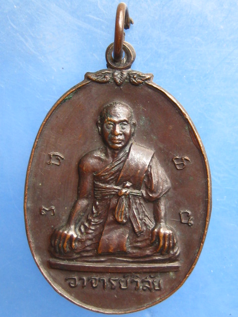 เหรียญรุ่นแรก อาจารย์วิลัย วัดประชุมราษฎร์ ปทุมธานี ปี2519