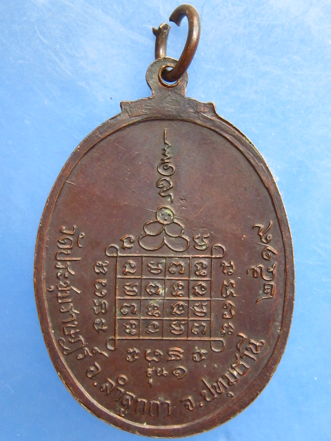 เหรียญรุ่นแรก อาจารย์วิลัย วัดประชุมราษฎร์ ปทุมธานี ปี2519