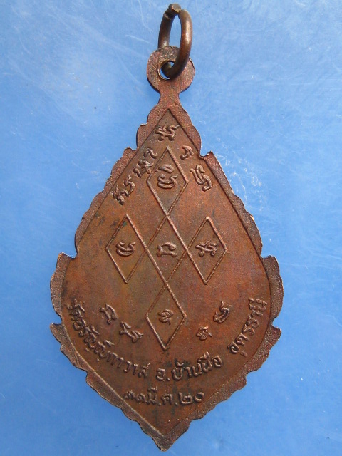 เหรียญพระอุบาลีคุณูปมาจารย์(จันทร์) วัดอรัญญิกาวาส อุดรธานี ปี2520