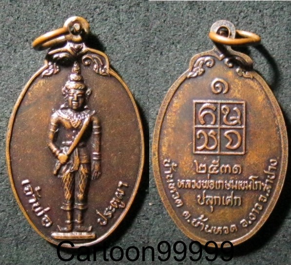 เหรียญเจ้าพ่อประตูผา ลำปางครับ หลวงพ่อเกษมเสกครับผม เป็นอีกเหรียญประสบการณ์ครับ