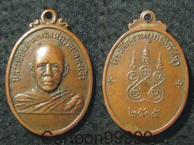 เหรียญหลวงพ่อทองห่อ วัดคลองเจ้า ฉะเชิงเทราครับ ปี ๑๕ ครับ เหรียญสวย เดิมครับผม