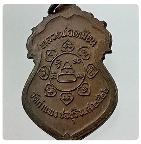 เหรียญหลวงพ่อเหมือน วัดกำแพง จ.ชลบุรี ปี ๒๕๒๒ เนื้อทองแดง สวยครับ