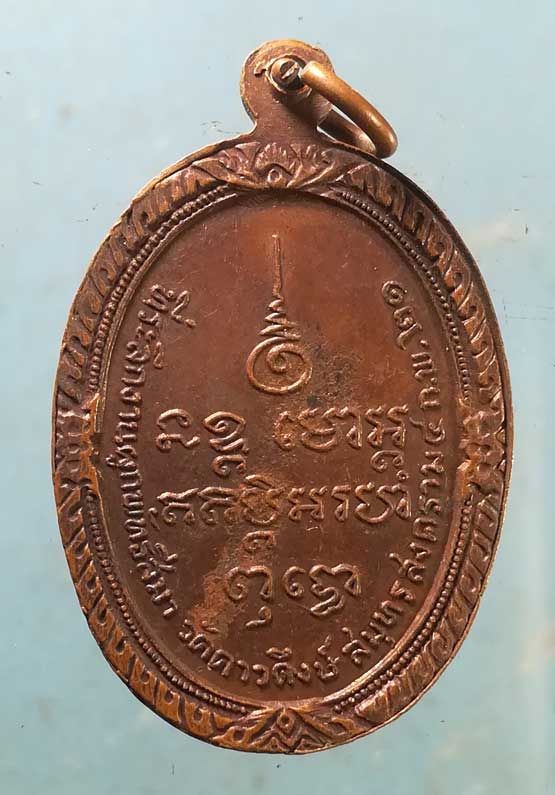 เหรียญปี21 หลวงพ่อไวย วัดดาวดึงษ์ สมุทรสงคราม