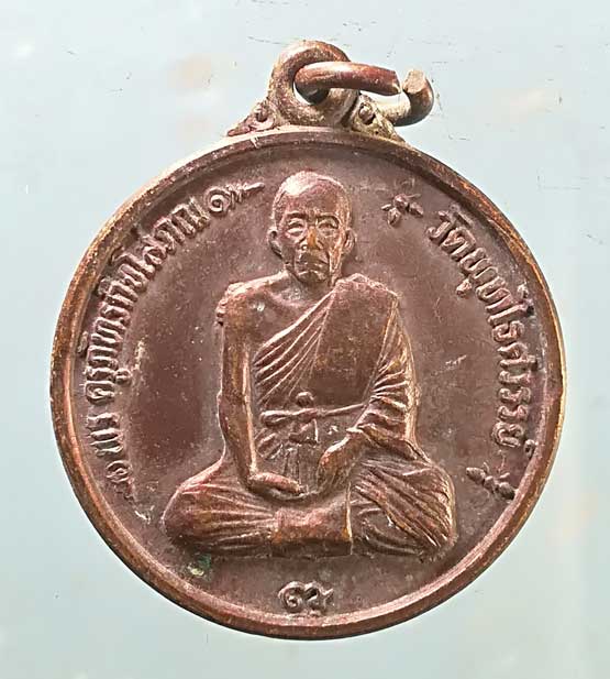 เหรียญปี33 หลวงพ่อหวล วัดพุทไธศวรรย์ อยุธยา