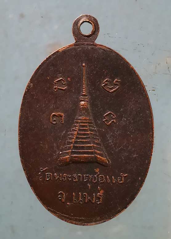 เหรียญหลวงพ่อป็อก วัดพระธาตุช่อแฮ แพร่