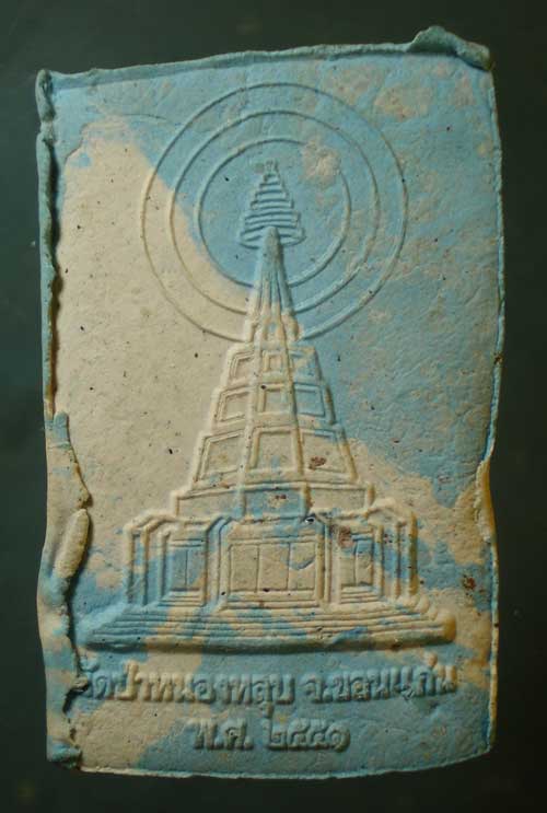 สมเด็จ หลวงพ่อกิตติศักดิ์ วัดป่าหนองหลุบ ขอนแก่น