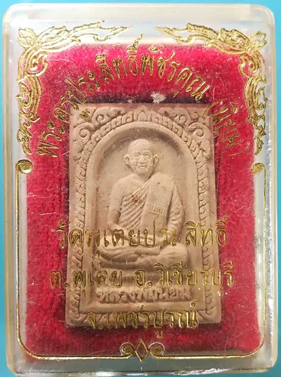 พระผงปี47 หลวงพ่อนิยม วัดพุเตยประสิทธิ์ เพชรบูรณ์