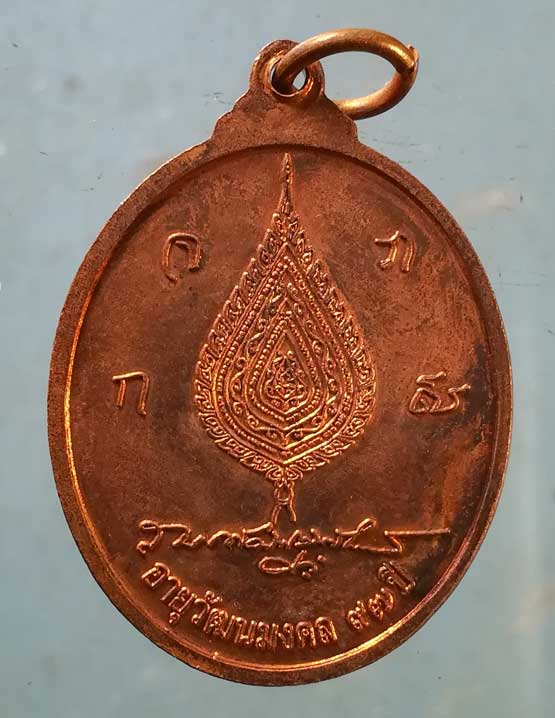 เหรียญอายุ97 สมเด็จพระพุทธโฆษาจารย์(พุฒ) วัดสุวรรณารามราชวรวิหาร