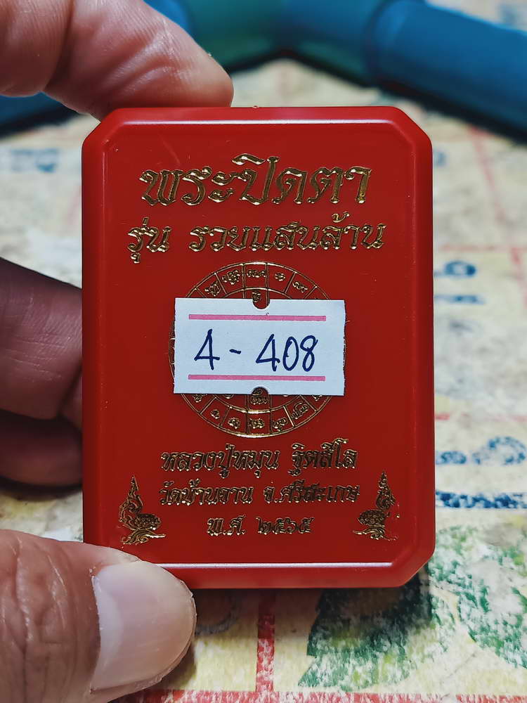 4-408 พระปิดตาจัมโบ้ รวยแสนล้าน หลวงปู่หมุน วัดบ้านจาน จ.ศรีสะเกษ 2565 หมายเลข 18 กล่องเดิม