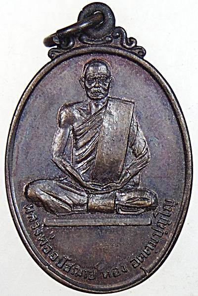 เหรียญหลวงพ่ออุปัชฌาย์ ทอง อุตตมปญโญ ที่ระลึกสร้างหอสวดมนต์ วัดโคกโพธิ์ จ.สระบุรี ปี 2520