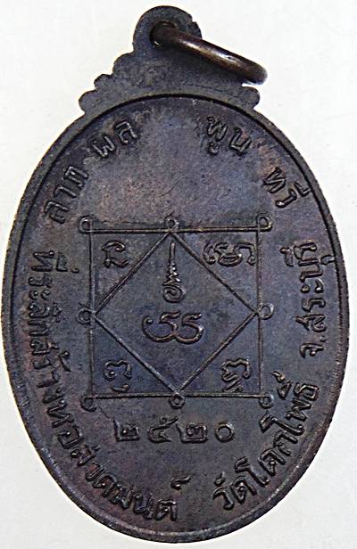 เหรียญหลวงพ่ออุปัชฌาย์ ทอง อุตตมปญโญ ที่ระลึกสร้างหอสวดมนต์ วัดโคกโพธิ์ จ.สระบุรี ปี 2520