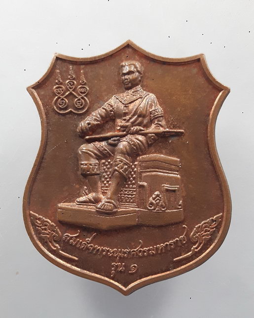 " เหรียญ รุ่น1 สมเด็จพระนเรศวรมหาราช ครบ 45 ปี โรงเรียนบ้านพระเพลิง อ.เขาฉกรรจ์ จ.สระแก้ว ปี 2558 สว